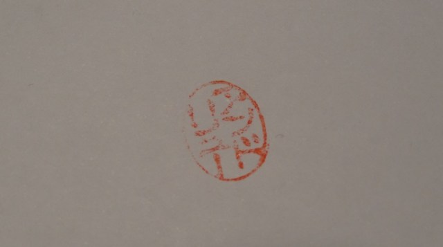 An-do-ryu in Katakana from my Hanko. Ink is almost finished.